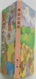 黒部の昔話  第二巻