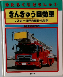 きんきゅう自動車