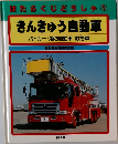 きんきゅう自動車