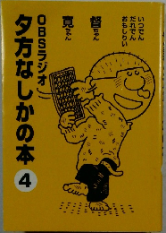 夕方なしかの本　4