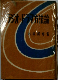 ラジオ・ドラマ方法論
