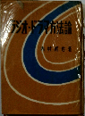 ラジオ・ドラマ方法論