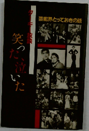 ターキー放談 笑った、泣いた