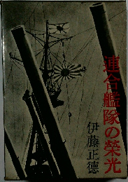 連合艦隊の栄光