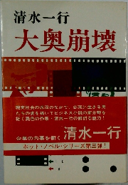 大奥崩壊