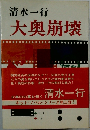 大奥崩壊