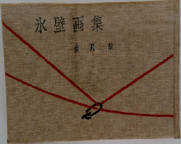 氷壁画集　生沢朗