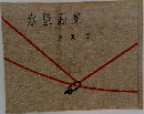 氷壁画集　生沢朗
