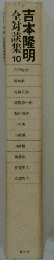全対談集 10