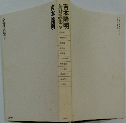 吉本隆明　全対談集9