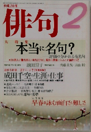俳句　平成20年2月号