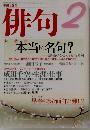 俳句　平成20年2月号