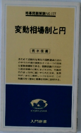 変動相場制と円