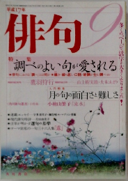 俳句　9月号