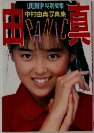中村由真写真集　PANIC