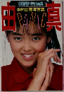 中村由真写真集　PANIC