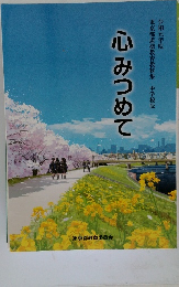 心みつめて