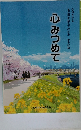心みつめて
