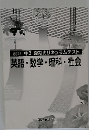 2023　中3　夏期カリキュラムテスト　英語・数学・理科・社会