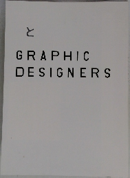 と　GRAPHIC DESIGNERS