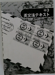 中3
英文法テキスト