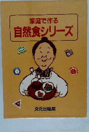 家庭で作る　自然食シリーズ