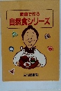 家庭で作る　自然食シリーズ