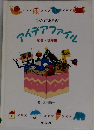 つくってあそぶアイデアファイル