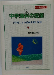 中学理科の授業　2  1時間ごとの授業展開と解説  1年