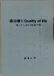 癌治療と　Quality　of　life　切らずに治す放射線治療