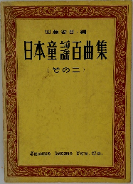 日本童謡百曲集　(その二)