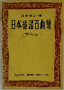 日本童謡百曲集　(その二)