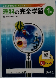 理科の完全学習 1年