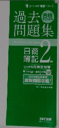 過去問題集　日商簿記2級