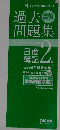 過去問題集　日商簿記2級