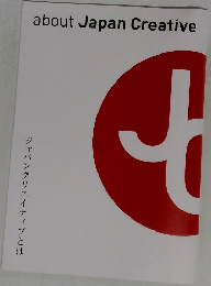 about Japan Creative  ジャパンクリエイティブとは