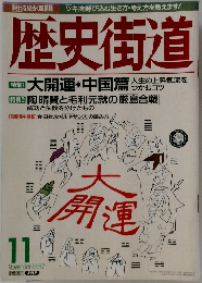歴史街道　1997年11月号