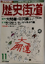 歴史街道　1997年11月号