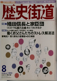 歴史街道　1999年8月号