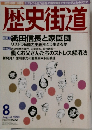 歴史街道　1999年8月号