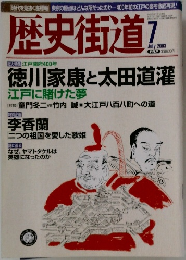 歴史街道　2003年7月号