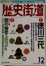 歴史街道　1999　12