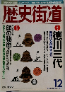 歴史街道　1999　12