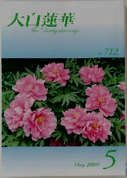 大白蓮華　2009年5月号
