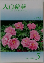 大白蓮華　2009年5月号