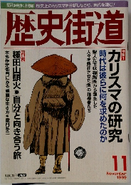 歴史街道　1999年11月号