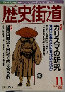歴史街道　1999年11月号
