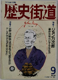 歴史街道　1991年9月号