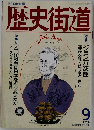 歴史街道　1991年9月号