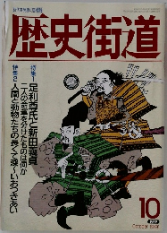 歴史街道　1991年10月号